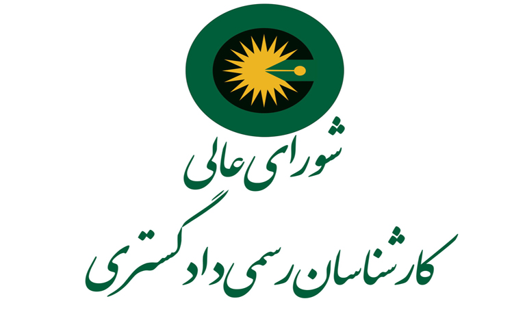 کارشناسان رسمی دادگستری