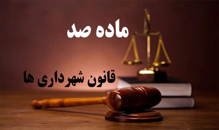 کمیسیون ماده 100