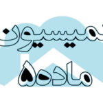 کمیسیون-ماده-5