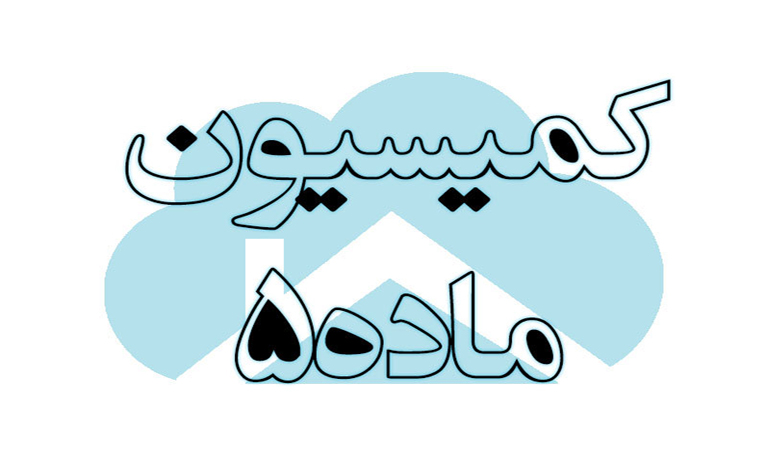 کمیسیون ماده 5